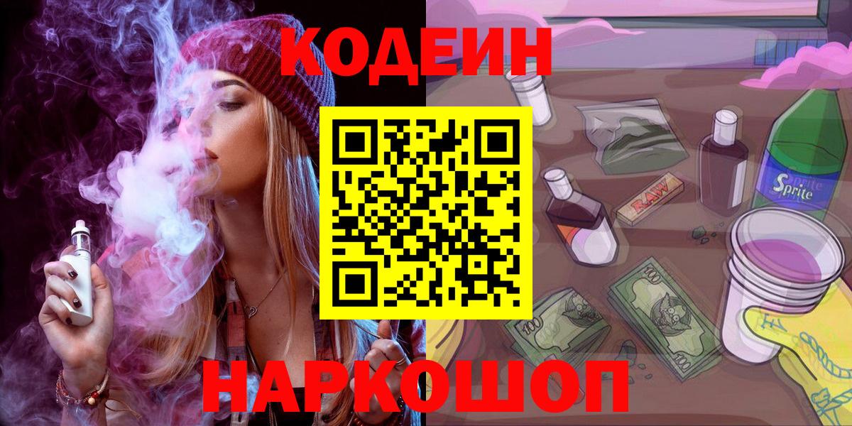 Кодеин напиток Lean (лин)  Вход с VPN  Лабинск  Кодеин Purple Drank 